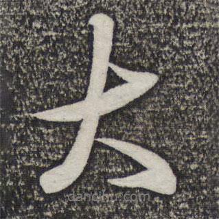 米芾寫的行書大