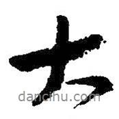 朱耷寫的行書大