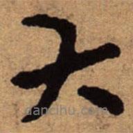 朱耷寫的行書大