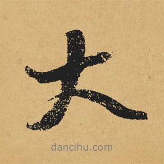黃庭堅寫的行書大