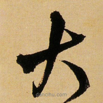 傅山寫的行書大
