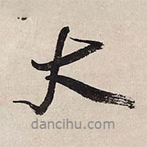 王鐸寫的行書大