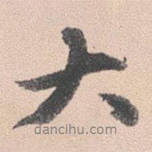 趙孟頫寫的行書大