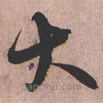 憨山大師寫的行書大