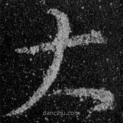 王羲之寫的行書大