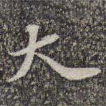 苏轼写的行书大