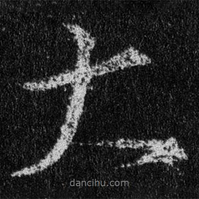 王羲之寫的行書大