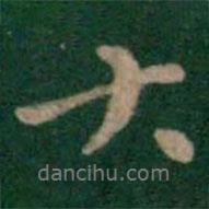 張鶴鳴寫的行書大
