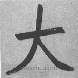 啟功寫的行書大