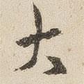 江秋史寫的行書大