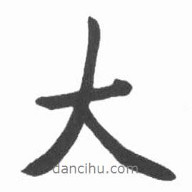 啟功寫的行書大