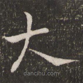 王獻(xiàn)之寫的行書大