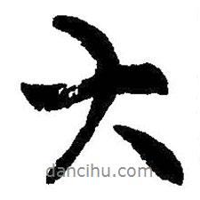 王羲之寫的行書大