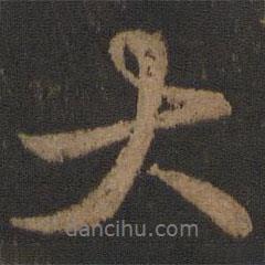 顏真卿寫的行書大