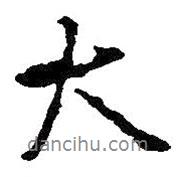 王鐸寫的行書大