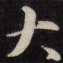 王文治寫的行書大