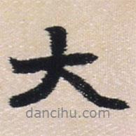 王鐸寫的行書大