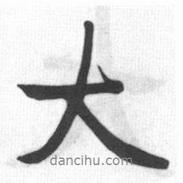 啟功寫的行書大