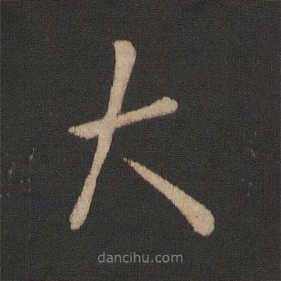 王獻之寫的行書大
