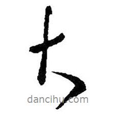 王羲之寫的行書大