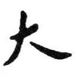 米芾写的行书大