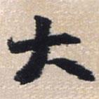 王铎写的行书大