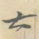 趙之謙寫的行書大