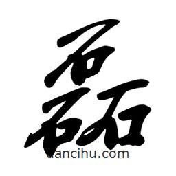 磊書法圖片