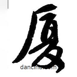 吳昌碩寫的行書廈