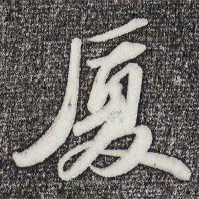 蘇軾寫的行書廈
