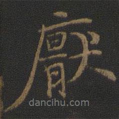 厭書法圖片