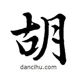 胡書法圖片
