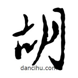 胡書(shū)法圖片