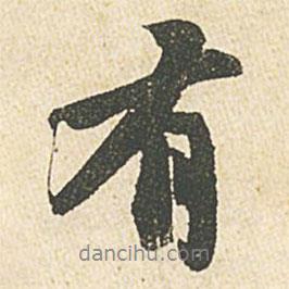 有書法圖片