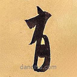 米芾寫的行書有