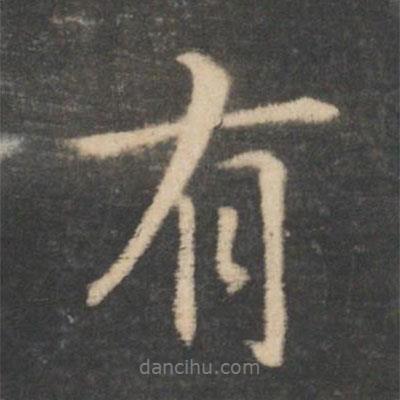 王羲之寫的行書有