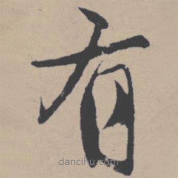 唐寅寫的行書有