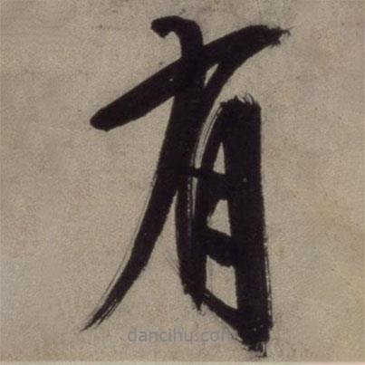 王守仁寫的行書有