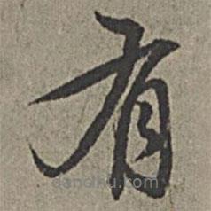 有書法圖片