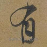 段天祐寫的行書有