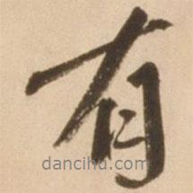 雷恪寫的行書有