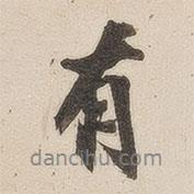 潘奕隽写的行书有