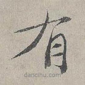 楊時寫的行書有