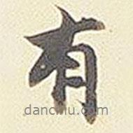 張孝思寫的行書有