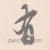 翼廠寫的行書有