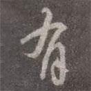 有書法圖片