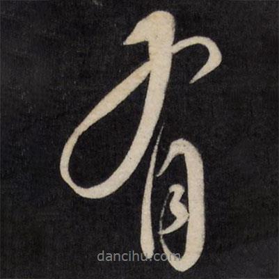 陈奕禧写的行书有