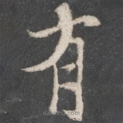 米芾寫的行書有