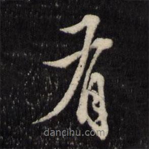 王守仁寫的行書有