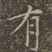 倪瓚寫的行書有